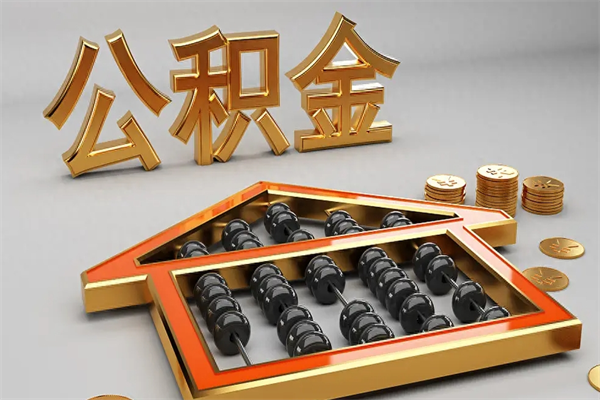 霸州5万公积金找中介能拿多少（五万住房公积金）