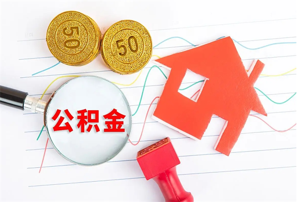 霸州公积金封存6个月后怎么提取（住房公积金封存6个月就能提取吗）