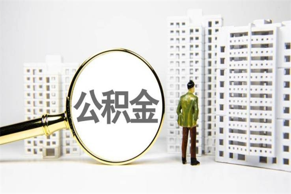 霸州离职不满6个月，怎样提取公积金（公积金离职未满6个月怎么提）