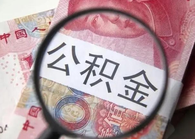 霸州公积金剩下500元怎么提取（公积金剩五百取不了）