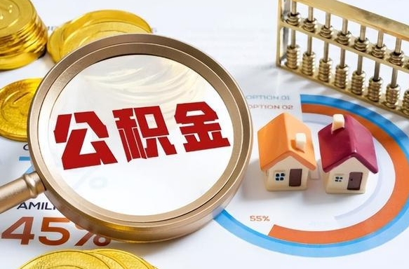 霸州公积金能直接取现金吗（公积金可以直接取现金吗）