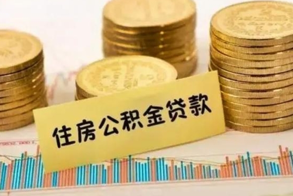 霸州公积金封存6个月后怎么提取（住房公积金封存6个月就能提取吗）